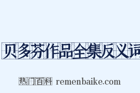 贝多芬作品全集反义词是什么意思的图片